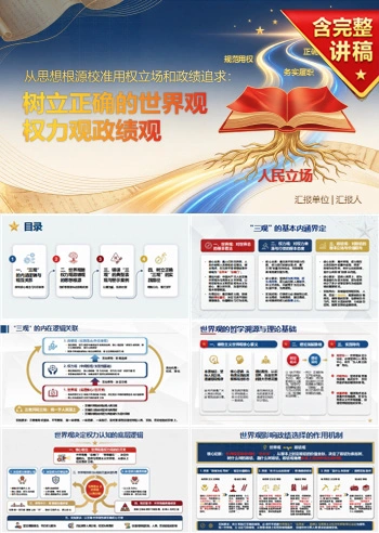 世界观权力观政绩观PPT：从思想根源校准用权立场和政绩追求｜课件+讲稿