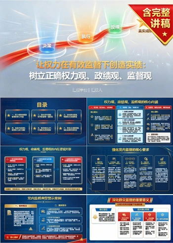 权力观政绩观监督观PPT：让权力在有效监督下创造实绩｜课件+讲稿