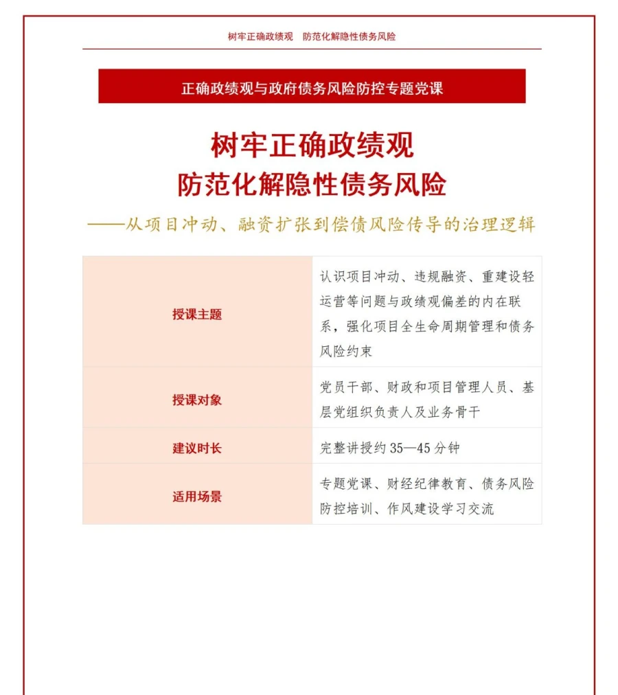 隐性债务政绩观偏差PPT：项目冲动融资扩张与偿债风险的形成路径｜课件+讲稿讲稿预览1