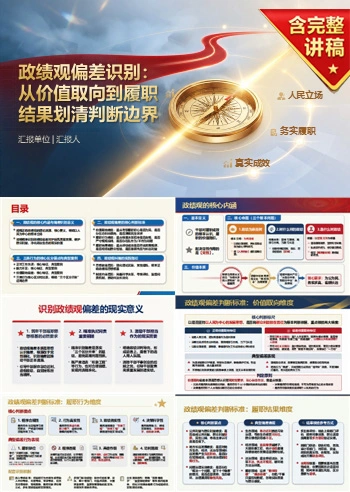 什么是政绩观偏差PPT：从价值取向到履职结果划清判断边界｜课件+讲稿