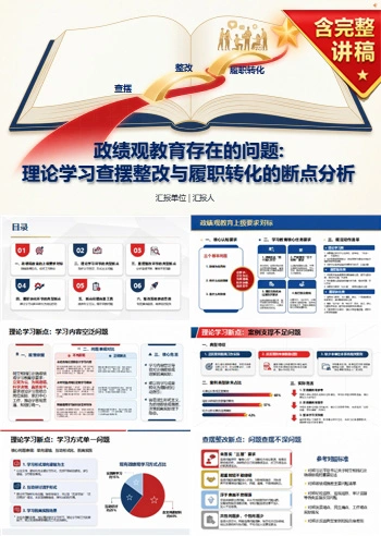 政绩观教育存在的问题PPT：理论学习查摆整改与履职转化的断点分析｜课件+讲稿