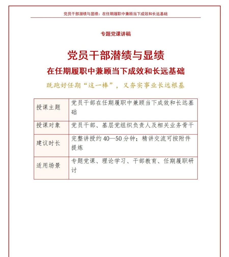 党员干部潜绩与显绩PPT：在任期履职中兼顾当下成效和长远基础｜课件+讲稿讲稿预览1