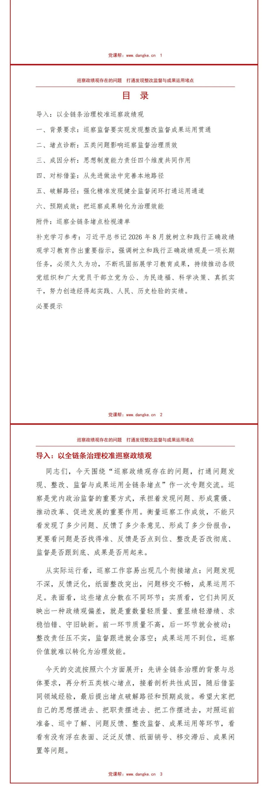 巡察政绩观存在的问题PPT：问题发现整改监督与成果运用的衔接堵点｜课件+讲稿讲稿预览2