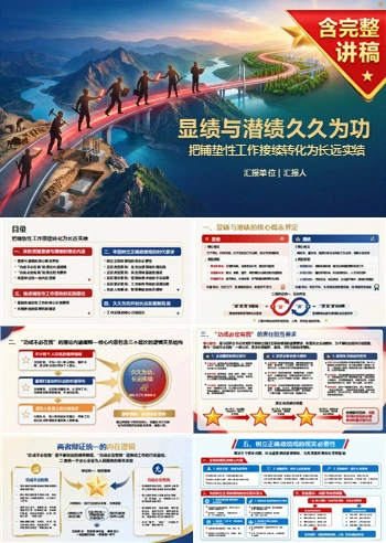 显绩与潜绩久久为功PPT：把铺垫性工作接续转化为长远实绩｜课件+讲稿
