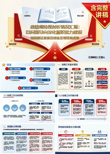 政绩观检视剖析情况PPT：用问题证据原因措施呈现检视成果｜课件+讲稿