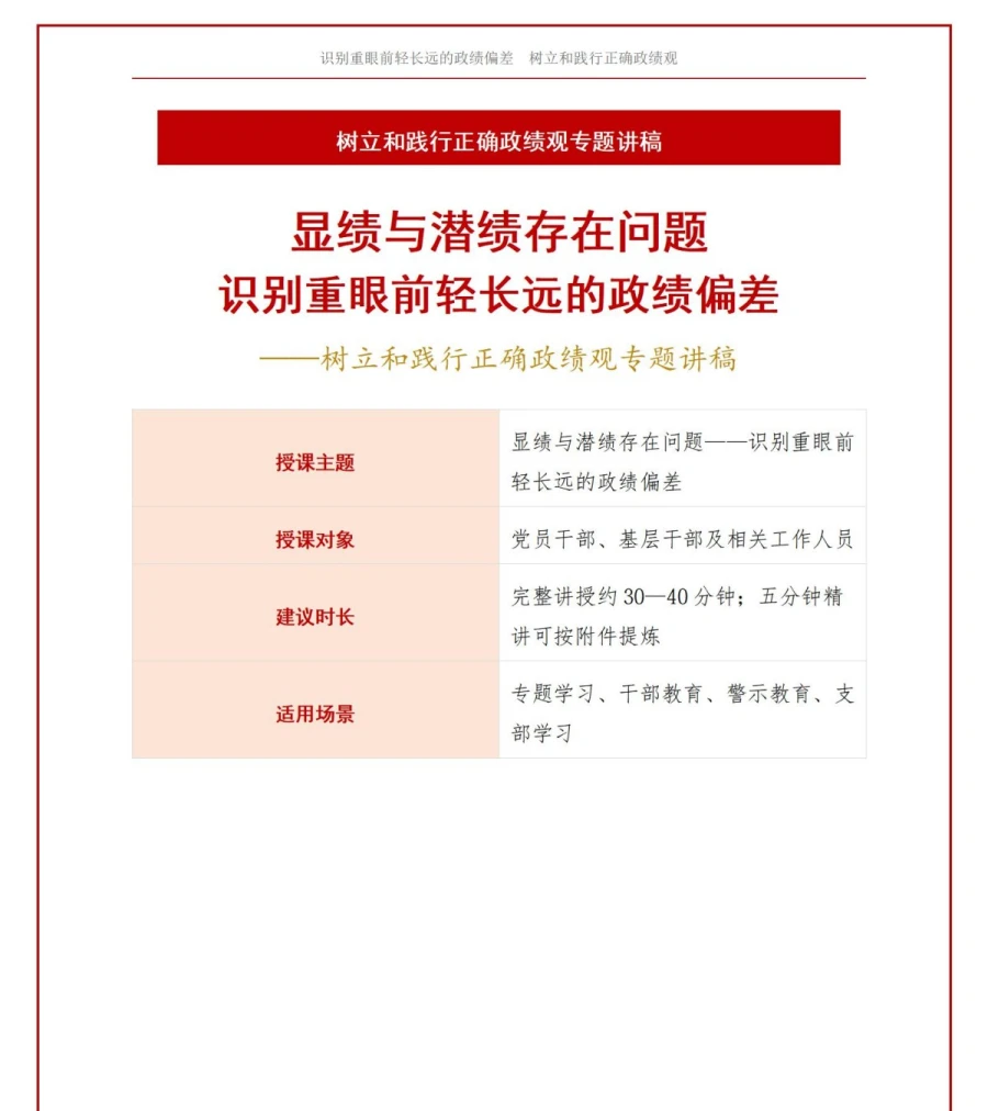 显绩与潜绩存在问题PPT：识别重眼前轻长远的政绩偏差｜课件+讲稿讲稿预览1