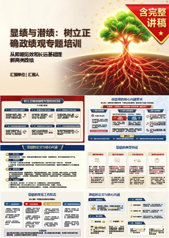 什么是显绩与潜绩PPT：从即期见效和长远基础理解两类政绩｜课件+讲稿