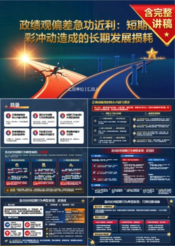 政绩观偏差急功近利PPT：短期出彩冲动造成的长期发展损耗｜课件+讲稿