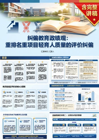 教育政绩观存在的问题PPT：重排名重项目轻育人质量的评价纠偏｜课件+讲稿