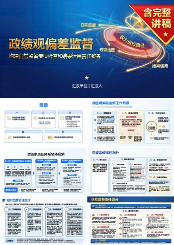 政绩观偏差监督PPT：构建日常监督专项检查和结果运用责任链条｜课件+讲稿