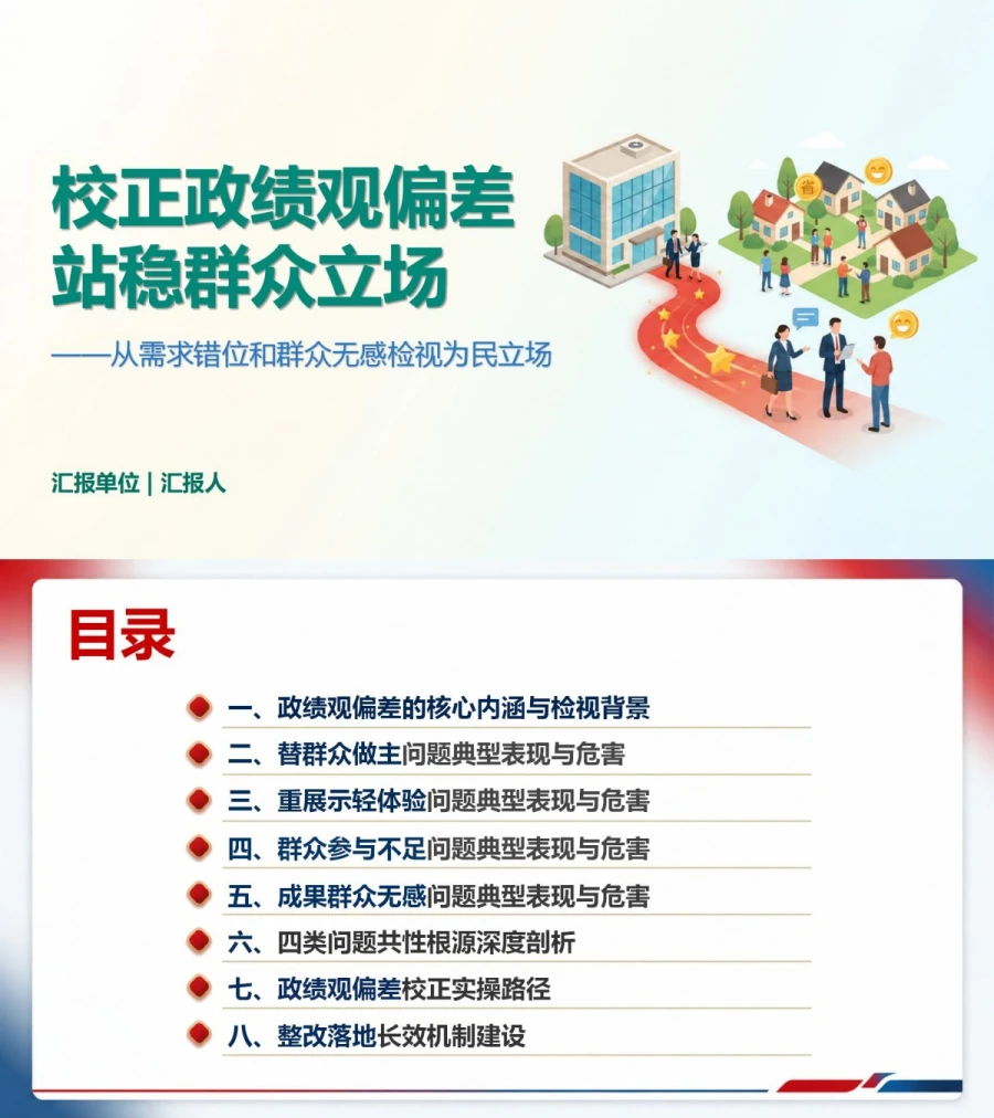 政绩观偏差脱离群众PPT：从需求错位和群众无感检视为民立场｜课件+讲稿封面图1