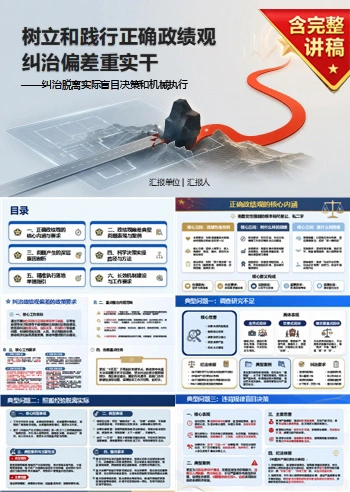 政绩观偏差不实事求是PPT：纠治脱离实际盲目决策和机械执行｜课件+讲稿