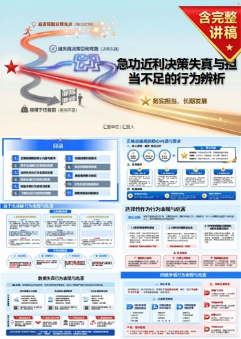 干部政绩观存在的问题PPT：急功近利决策失真与担当不足的行为辨析｜课件+讲稿