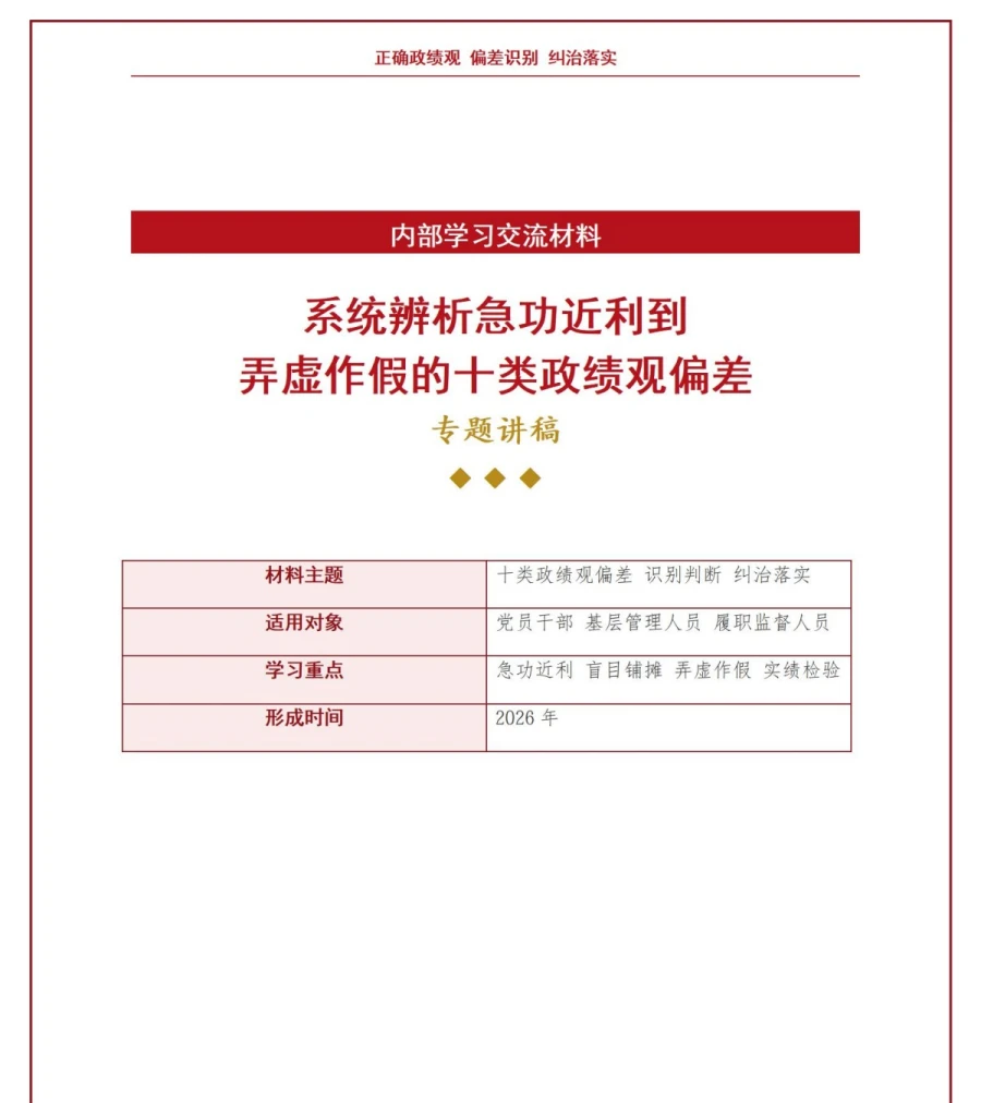 十类政绩观偏差PPT：系统辨析急功近利到弄虚作假的错误类型｜课件+讲稿讲稿预览1