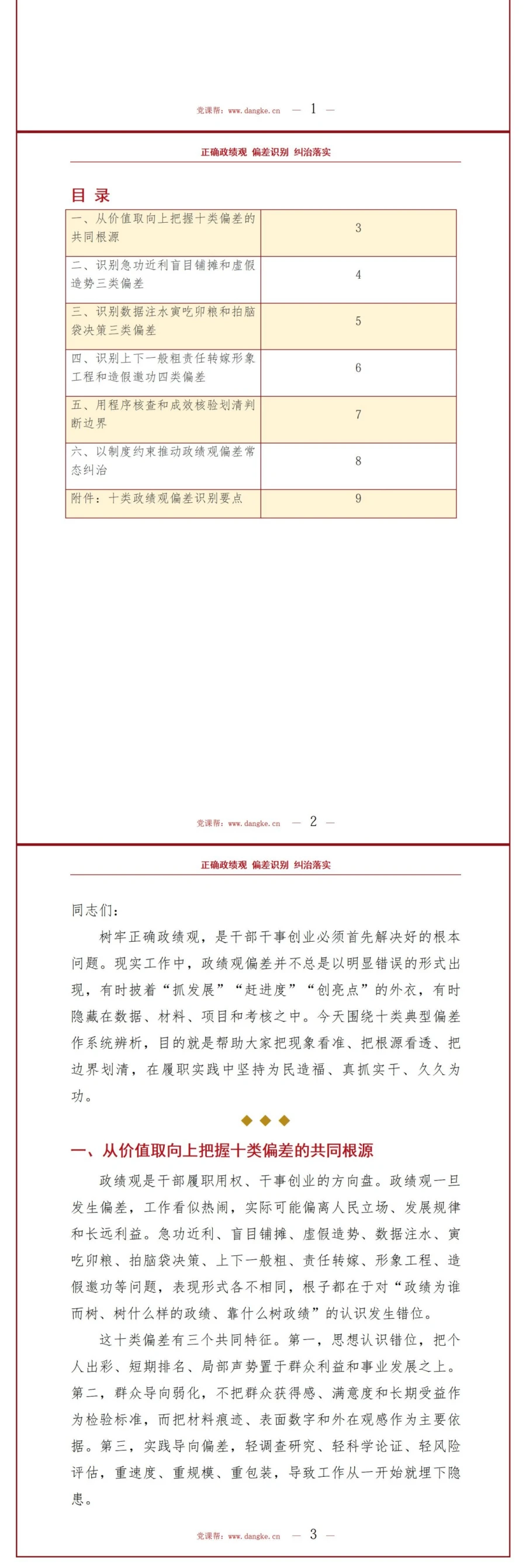 十类政绩观偏差PPT：系统辨析急功近利到弄虚作假的错误类型｜课件+讲稿讲稿预览2