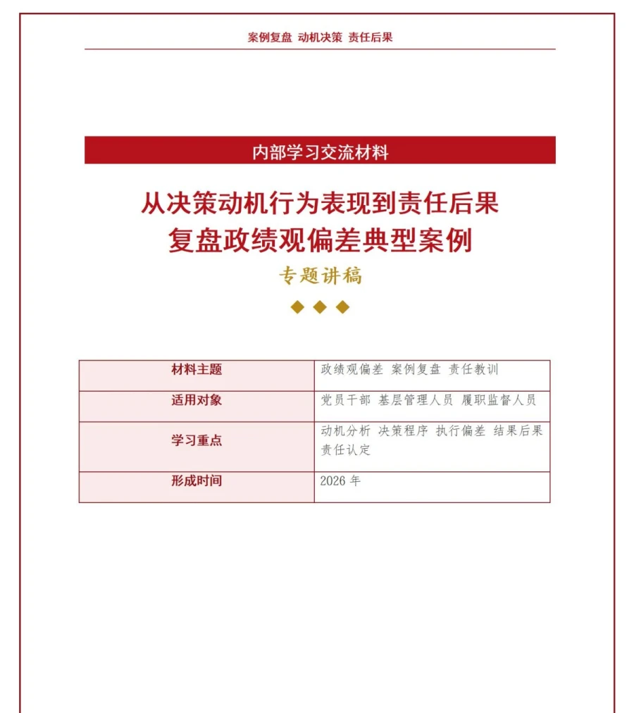 政绩观偏差典型案例PPT：从决策动机行为表现到责任后果完整复盘｜课件+讲稿讲稿预览1