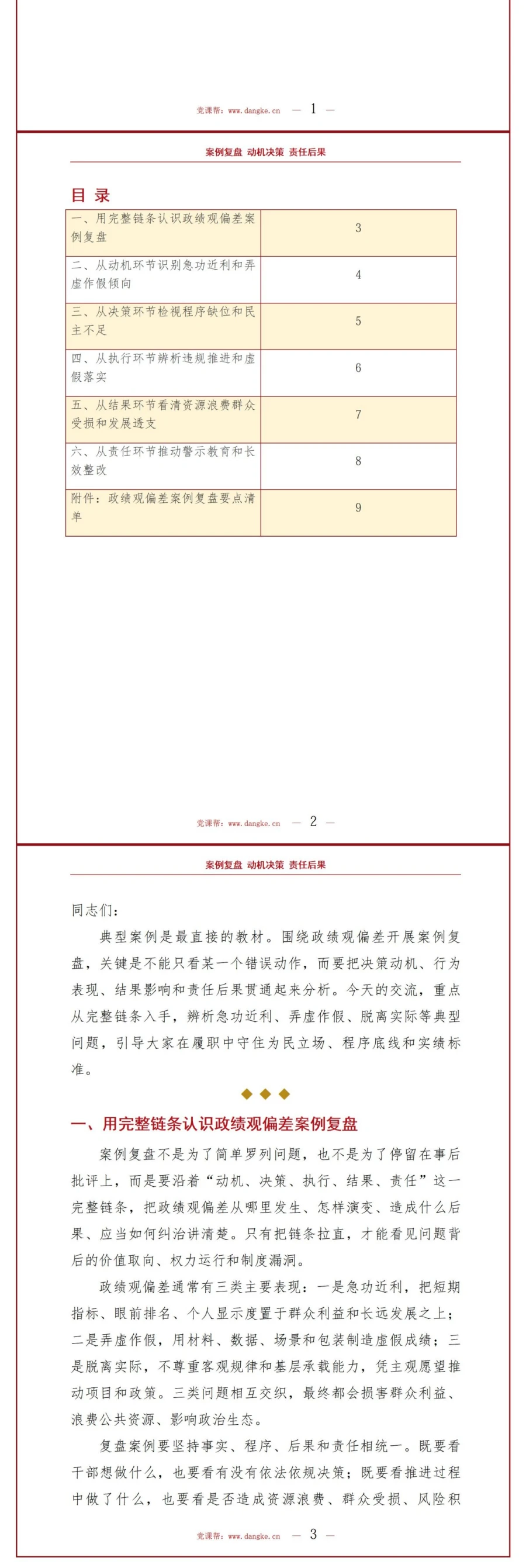 政绩观偏差典型案例PPT：从决策动机行为表现到责任后果完整复盘｜课件+讲稿讲稿预览2
