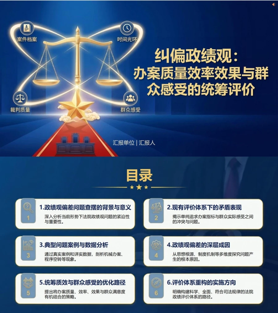 法院政绩观存在的问题PPT：办案质量效率效果与群众感受的统筹评价｜课件+讲稿封面图1