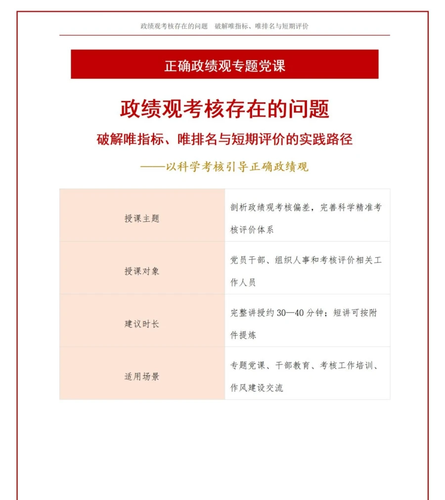 政绩观考核存在的问题PPT：唯指标唯排名与短期评价的纠偏方法｜课件+讲稿讲稿预览1
