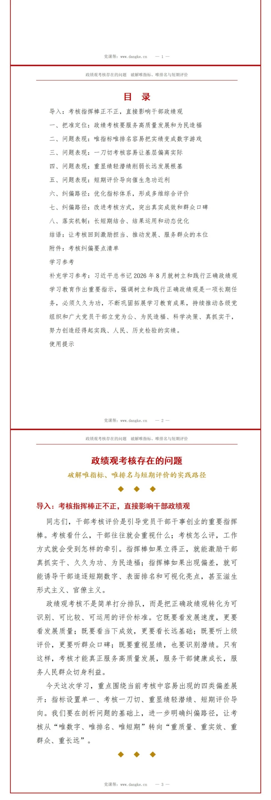 政绩观考核存在的问题PPT：唯指标唯排名与短期评价的纠偏方法｜课件+讲稿讲稿预览2