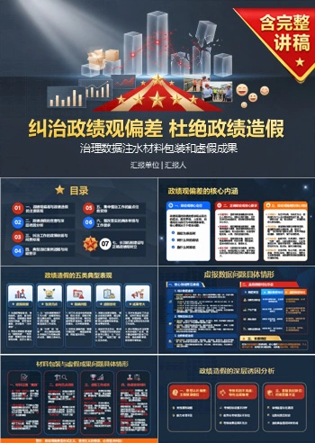 政绩观有偏差弄虚作假PPT：治理数据注水材料包装和虚假成果｜课件+讲稿