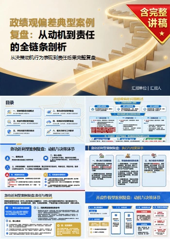 政绩观偏差典型案例PPT：从决策动机行为表现到责任后果完整复盘｜课件+讲稿