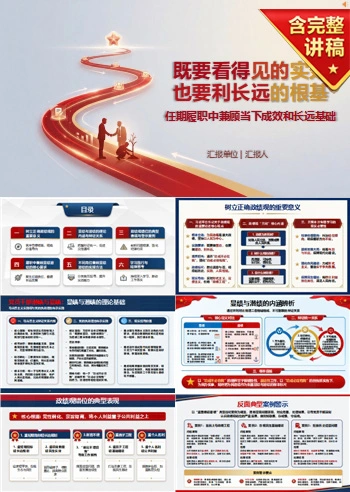 党员干部潜绩与显绩PPT：在任期履职中兼顾当下成效和长远基础｜课件+讲稿