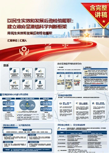 政府部门显绩与潜绩PPT：用民生实效和发展后劲检验履职｜课件+讲稿