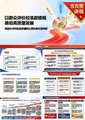 检视政绩观正不正PPT：用群众评价发展质量和长期效果校准判断｜课件+讲稿