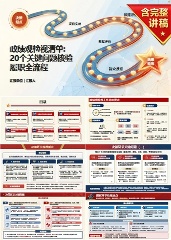 政绩观检视清单PPT：用二十个关键问题核验履职全过程｜课件+讲稿