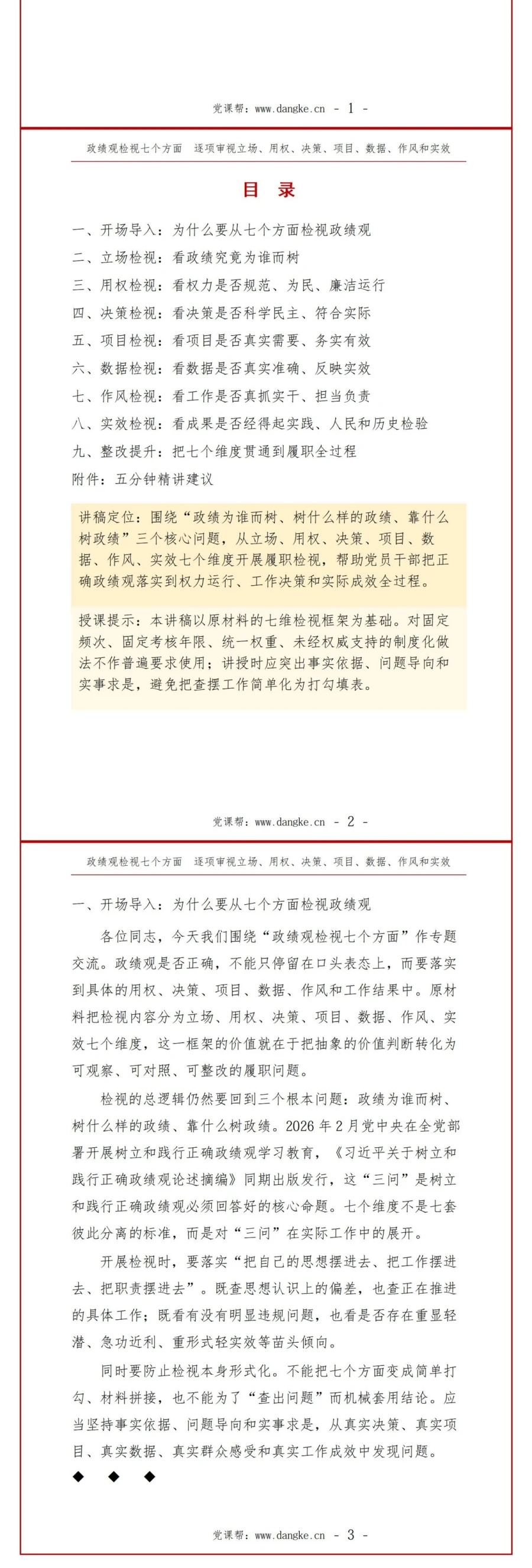 政绩观检视七个方面PPT：逐项审视立场用权决策项目数据作风和实效｜课件+讲稿讲稿预览2