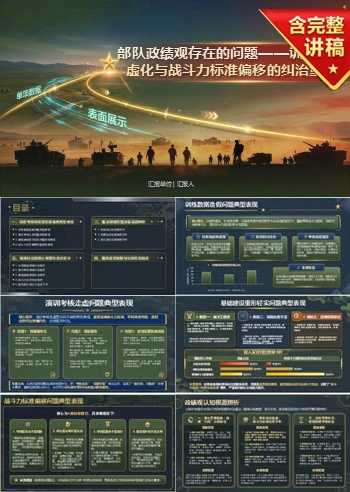 部队政绩观存在的问题PPT：训练考核虚化与战斗力标准偏移的纠治重点｜课件+讲稿