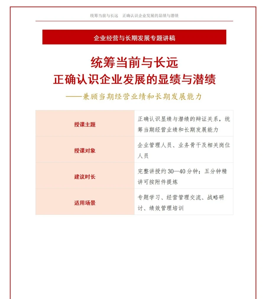 企业追求潜绩与显绩PPT：统筹当期经营业绩和长期发展能力｜课件+讲稿讲稿预览1
