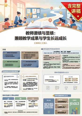 教师潜绩与显绩PPT：兼顾教学成果和学生长远成长｜课件+讲稿