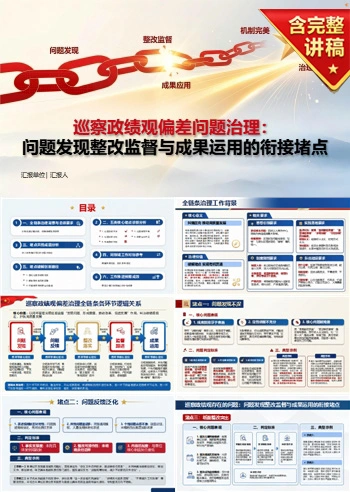 巡察政绩观存在的问题PPT：问题发现整改监督与成果运用的衔接堵点｜课件+讲稿