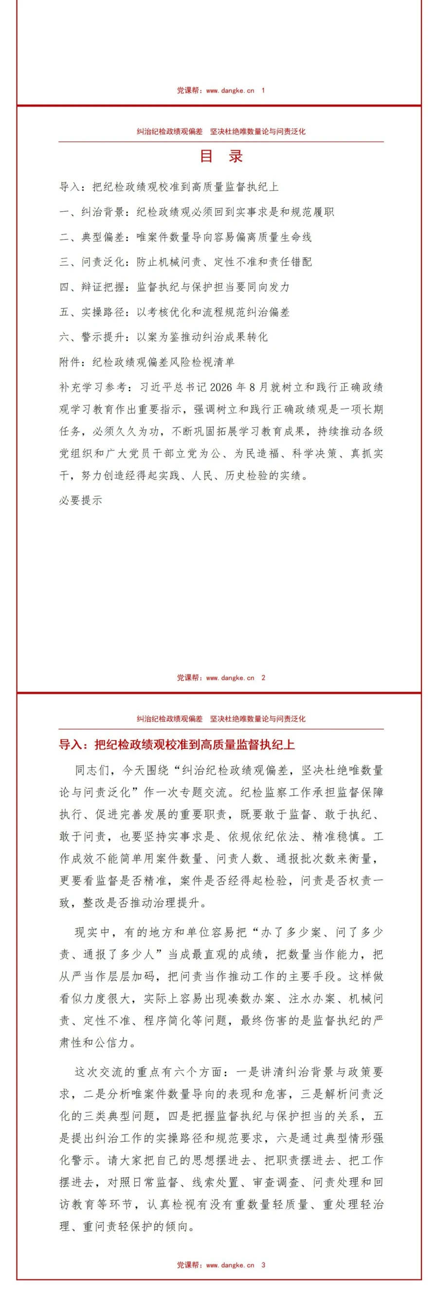 纪检政绩观存在的问题PPT：唯案件数量和问责泛化的纠治重点｜课件+讲稿讲稿预览2