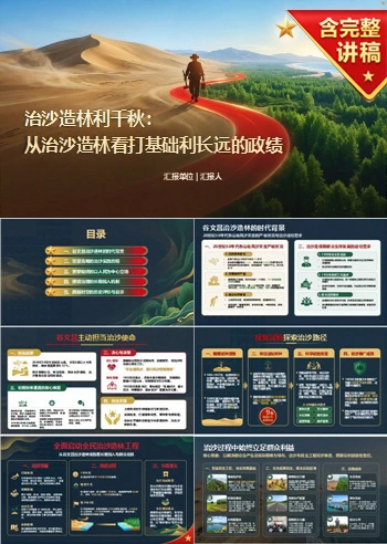 谷文昌潜绩与显绩PPT：从治沙造林看打基础利长远的政绩｜课件+讲稿