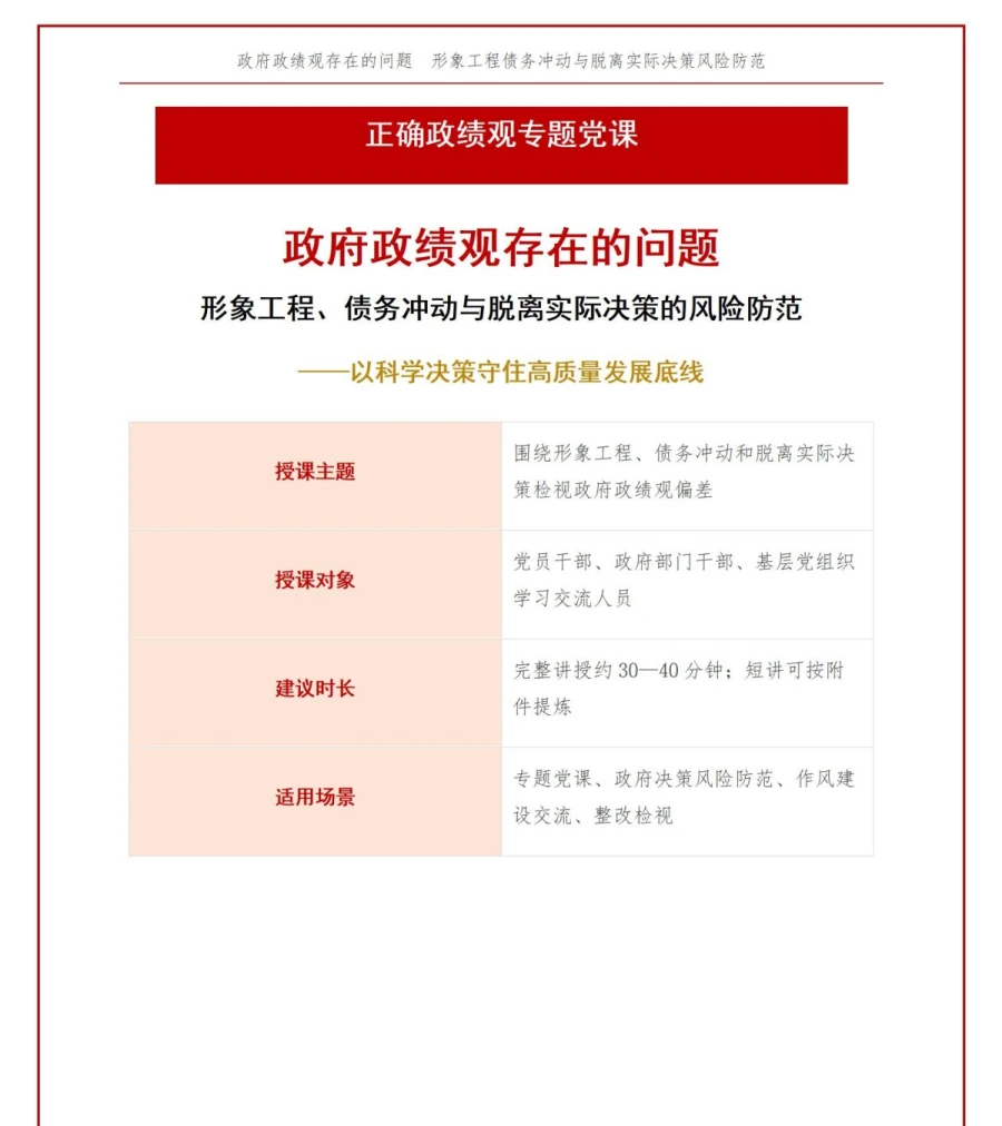 政府政绩观存在的问题PPT：形象工程债务冲动与脱离实际决策的风险防范｜课件+讲稿讲稿预览1