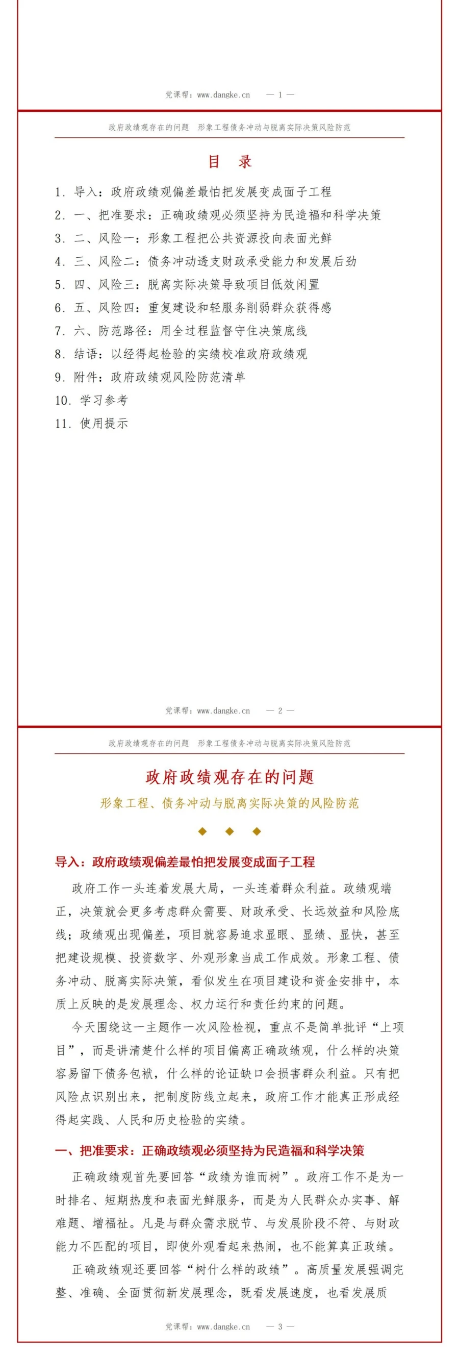 政府政绩观存在的问题PPT：形象工程债务冲动与脱离实际决策的风险防范｜课件+讲稿讲稿预览2