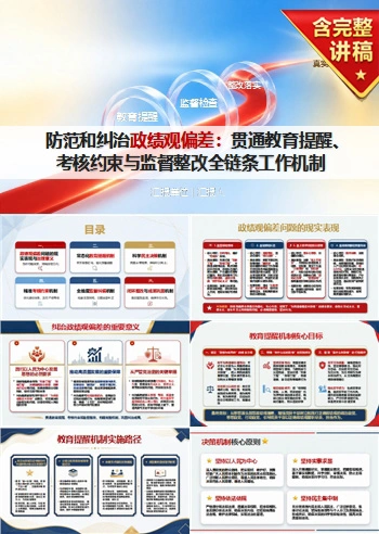 防范和纠治政绩观偏差PPT：贯通教育提醒考核约束和监督整改｜课件+讲稿