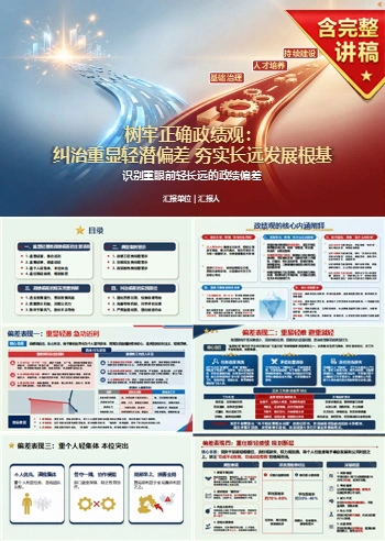 显绩与潜绩存在问题PPT：识别重眼前轻长远的政绩偏差｜课件+讲稿