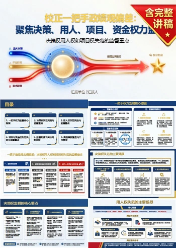 一把手政绩观出现偏差PPT：决策权用人权和项目权失范的监督重点｜课件+讲稿