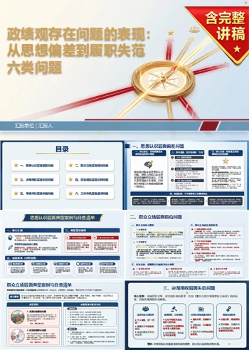政绩观存在问题的表现PPT：从思想偏差到履职失范识别六类问题｜课件+讲稿