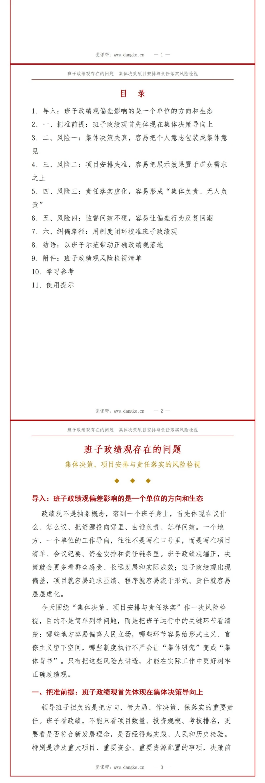 班子政绩观存在的问题PPT：集体决策项目安排与责任落实的风险检视｜课件+讲稿讲稿预览2