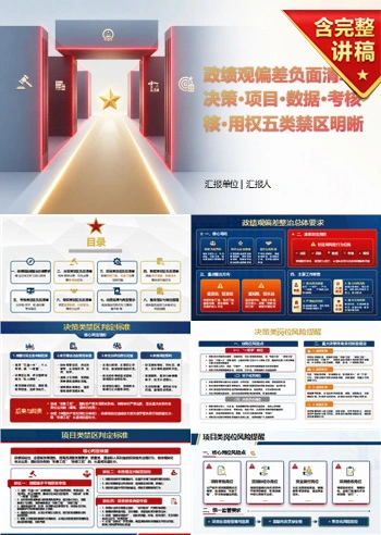 政绩观偏差负面清单PPT：决策项目数据考核和用权五类禁区｜课件+讲稿