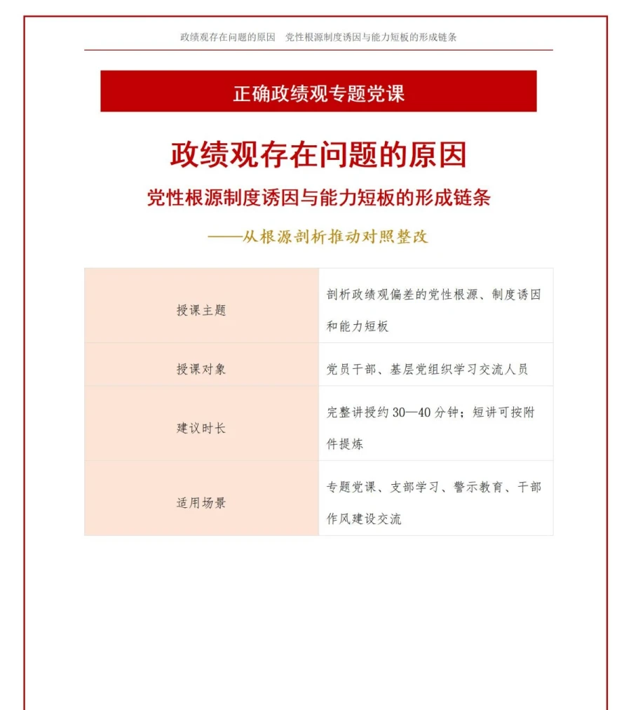 政绩观存在问题的原因PPT：党性根源制度诱因与能力短板的形成链条｜课件+讲稿讲稿预览1