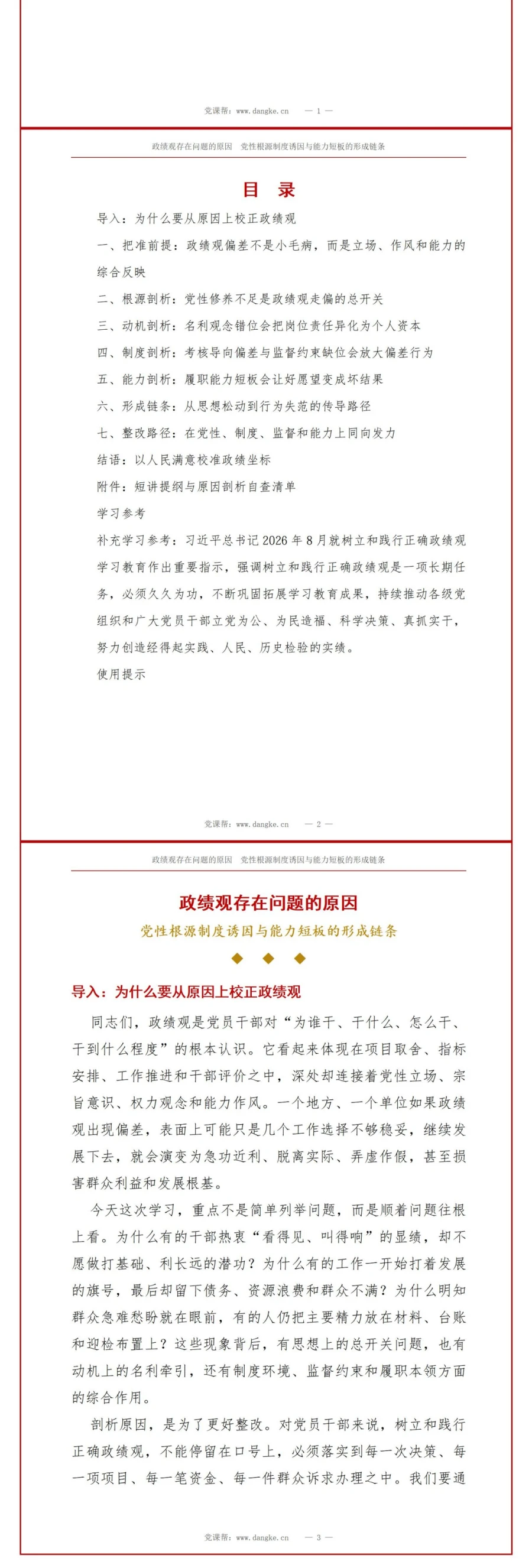政绩观存在问题的原因PPT：党性根源制度诱因与能力短板的形成链条｜课件+讲稿讲稿预览2