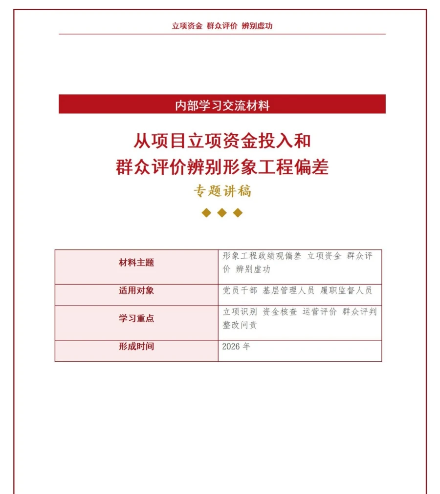 形象工程政绩观偏差PPT：从项目立项资金投入和群众评价辨别虚功｜课件+讲稿讲稿预览1