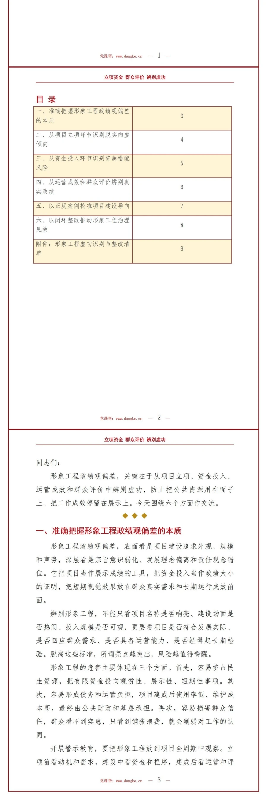 形象工程政绩观偏差PPT：从项目立项资金投入和群众评价辨别虚功｜课件+讲稿讲稿预览2
