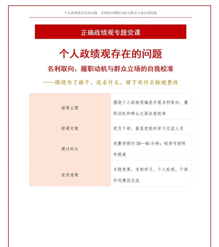 个人政绩观存在的问题PPT：名利取向履职动机与群众立场的自我校准｜课件+讲稿讲稿预览1